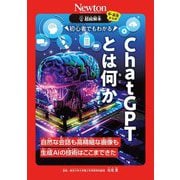 ChatGPTとは何か―初心者でもわかる 自然な会話も高精細な画像も生成AIの技術はここまできた(超絵解本) [単行本]
