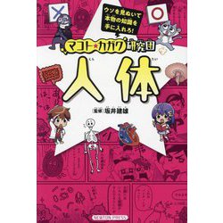 マコト★カガク研究団 人体 [全集叢書]