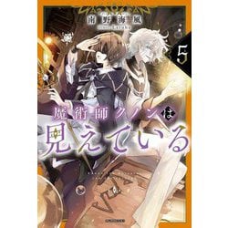 魔術師クノンは見えている〈5〉(カドカワBOOKS) [単行本]