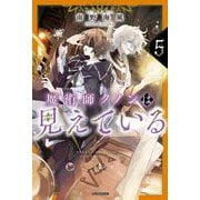 魔術師クノンは見えている〈5〉(カドカワBOOKS) [単行本]
