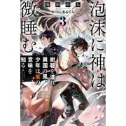 泡沫に神は微睡む〈3〉紺碧を渡れ異国の風、少年は朱の意味を知る(カドカワBOOKS) [単行本]