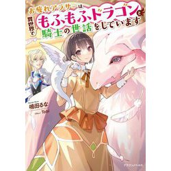 お疲れアラサーは異世界でもふもふドラゴンと騎士の世話をしています(ドラゴンノベルス) [単行本]