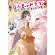 お疲れアラサーは異世界でもふもふドラゴンと騎士の世話をしています(ドラゴンノベルス) [単行本]