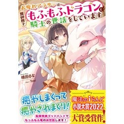 ヨドバシ.com - お疲れアラサーは異世界でもふもふドラゴンと