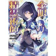 金眼の精霊術師(ドラゴンノベルス) [単行本]