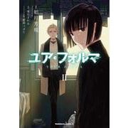 ユア・フォルマ　2<2>(角川コミックス・エース) [コミック]