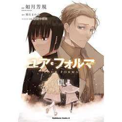ユア・フォルマ　3<3>(角川コミックス・エース) [コミック]