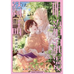 明治浪漫綺話　第六巻<6>(あすかコミックスDX) [コミック]