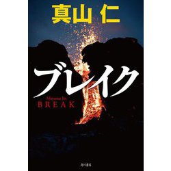 ブレイク―BREAK [単行本]