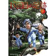 13回目の足跡　（２）<2>(角川コミックス・エース) [コミック]