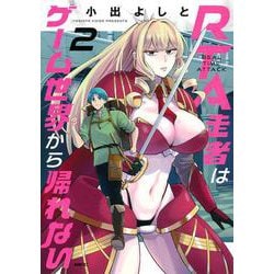 RTA走者はゲーム世界から帰れない　2<2>(MFC) [コミック]