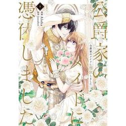 公爵家のメイドに憑依しました　８<8>(フロース　コミック) [コミック]
