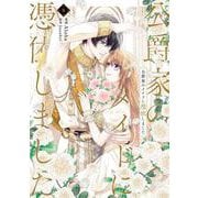 公爵家のメイドに憑依しました　８<8>(フロース　コミック) [コミック]