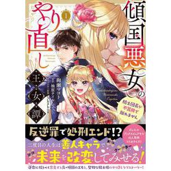 傾国悪女のやり直し王女譚（１） 騎士団長が不器用で離れません<1>(フロース　コミック) [コミック]