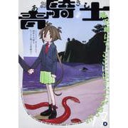青騎士　第17B号<32>(青騎士コミックス) [コミック]