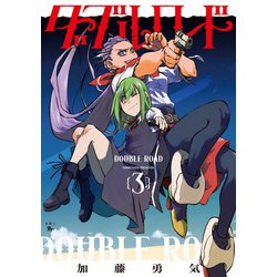 ダブルロード　３<3>(青騎士コミックス) [コミック]