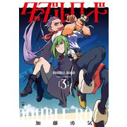 ダブルロード　３<3>(青騎士コミックス) [コミック]