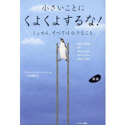 小さいことにくよくよするな!―しょせん、すべては小さなこと 新版 [単行本]