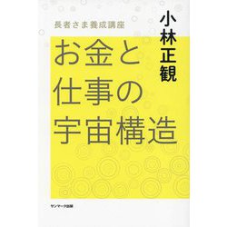 Amazon.co.jp: お金と仕事の宇宙構造 : 本