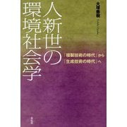人新世の環境社会学―「複製技術の時代」から「生成技術の時代」へ [単行本]