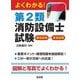 よくわかる!第2類消防設備士試験―筆記試験+実技試験(国家・資格シリーズ) [単行本]