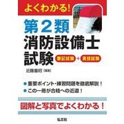 よくわかる!第2類消防設備士試験―筆記試験+実技試験(国家・資格シリーズ) [単行本]