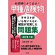 本試験によく出る!甲種危険物―テキストがいらないくらい解説が充実した問題集 改訂第4版 (国家・資格シリーズ) [単行本]