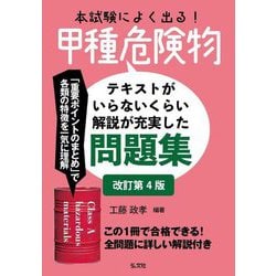 本試験によく出る!甲種危険物―テキストがいらないくらい解説が充実した問題集 改訂第4版 (国家・資格シリーズ) [単行本]