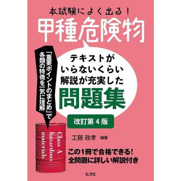 本試験によく出る!甲種危険物―テキストがいらないくらい解説が充実した問題集 改訂第4版 (国家・資格シリーズ) [単行本] |  journals.kasu.edu.ng