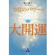 方位のパワーで大開運 [単行本]