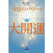 方位のパワーで大開運 [単行本]