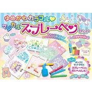 ゆめかわカラフル♡マジカルスプレーペンセット　 [ムックその他]