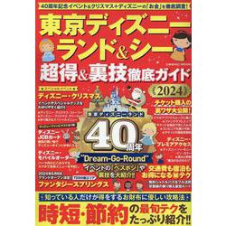 東京ディズニーランド＆シー 超得＆裏技徹底ガイド2024(コスミックムック) [ムックその他]