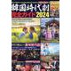 韓国時代劇完全ガイド2024(コスミックムック) [ムックその他]