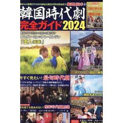韓国時代劇完全ガイド2024(コスミックムック) [ムックその他]
