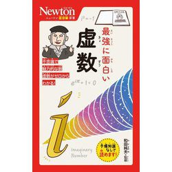 最強に面白い虚数(ニュートン超図解新書) [新書]