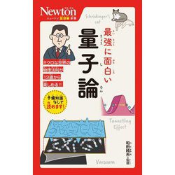 最強に面白い量子論(ニュートン超図解新書) [新書]