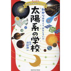 太陽系の学校―わかりやすくておもしろい!!(ニュートン科学の学校シリーズ) [単行本]