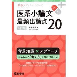 ヨドバシ.com - 医系小論文 最頻出論点20［4訂版］ 4訂版 (赤本