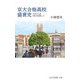 京大合格高校盛衰史―天才たちは「西」を目指した(光文社新書) [新書]