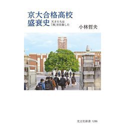 京大合格高校盛衰史―天才たちは「西」を目指した(光文社新書) [新書]