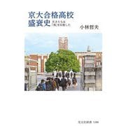 京大合格高校盛衰史―天才たちは「西」を目指した(光文社新書) [新書]