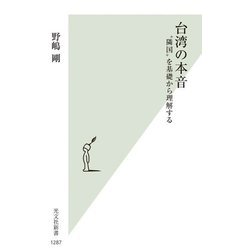 台湾の本音―"隣国"を基礎から理解する(光文社新書) [新書]