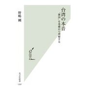 台湾の本音―"隣国"を基礎から理解する(光文社新書) [新書]