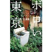 ボロい東京(光文社新書) [新書]