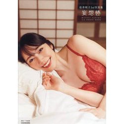 松井咲子3rd写真集 妄想椿 [単行本]