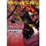 夜な夜な夜な　2<2>(青騎士コミックス) [コミック]