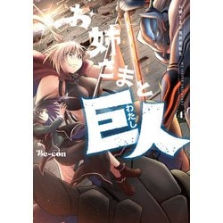お姉さまと巨人 お嬢さまが異世界転生 （４）<4>(青騎士コミックス) [コミック]