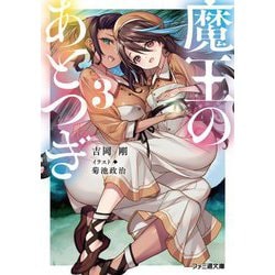 魔王のあとつぎ〈3〉(ファミ通文庫) [文庫]