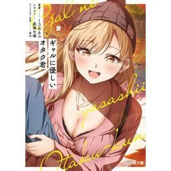 ギャルに優しいオタク君〈2〉(ファミ通文庫) [文庫]